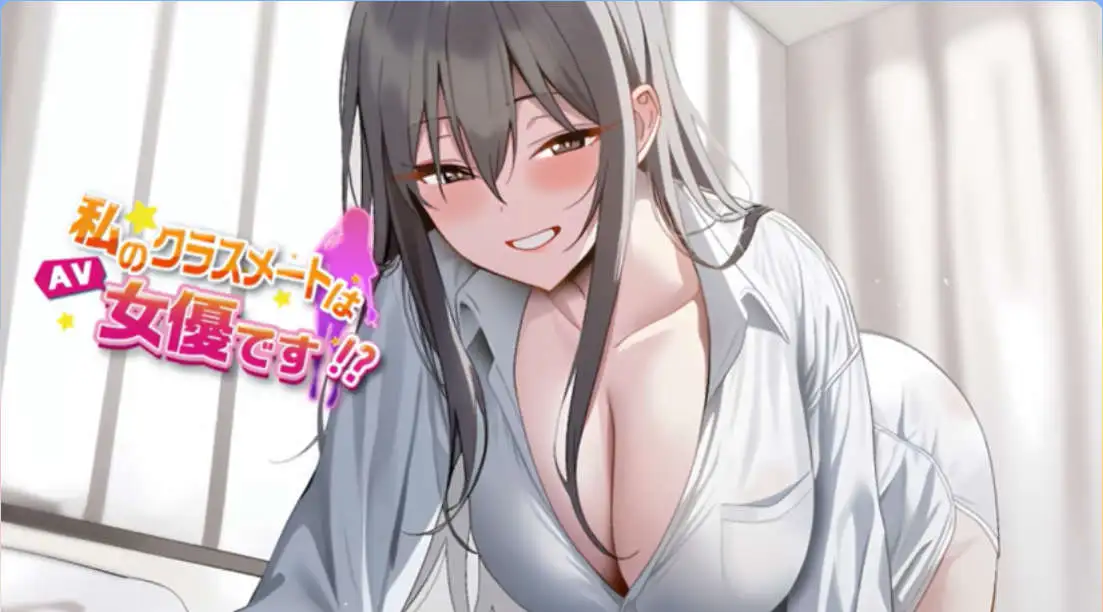 【互动SLG/中文/动态】我的同学是女优 官方中文步兵版[新作]【电脑/2.1G】-百宝袋