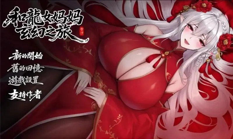 【国产RPG/中文】我和龙女妈妈的玄幻之旅0.322官中步兵版【PC+安卓/2.97G】-百宝袋