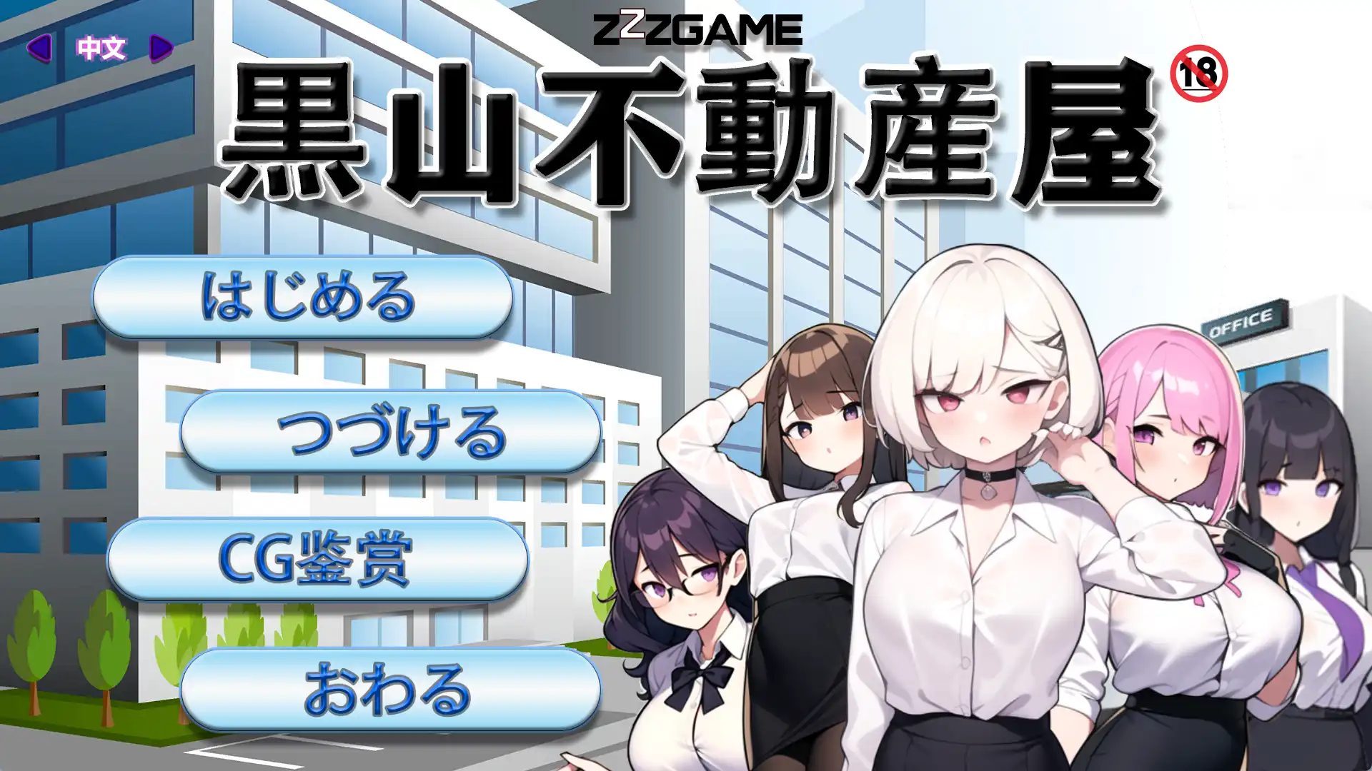 【经营SLG/中文】黑山不动产屋NTR 官方中文版【电脑/300M】-百宝袋