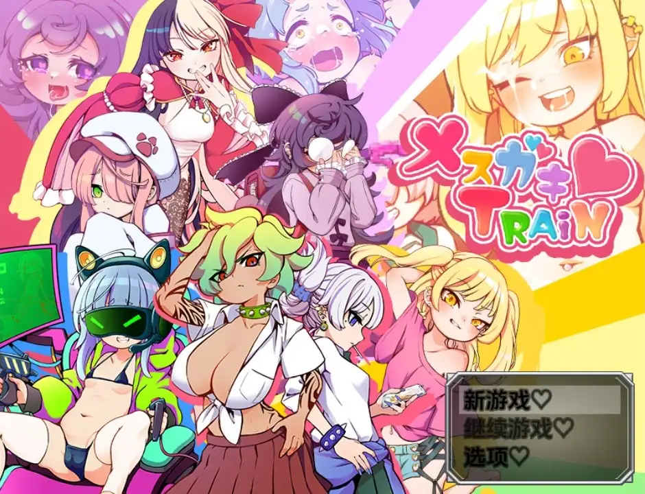 【日系RPG/AI汉化】小恶魔萝莉列车1.0【PC+安卓/1.59G】-百宝袋