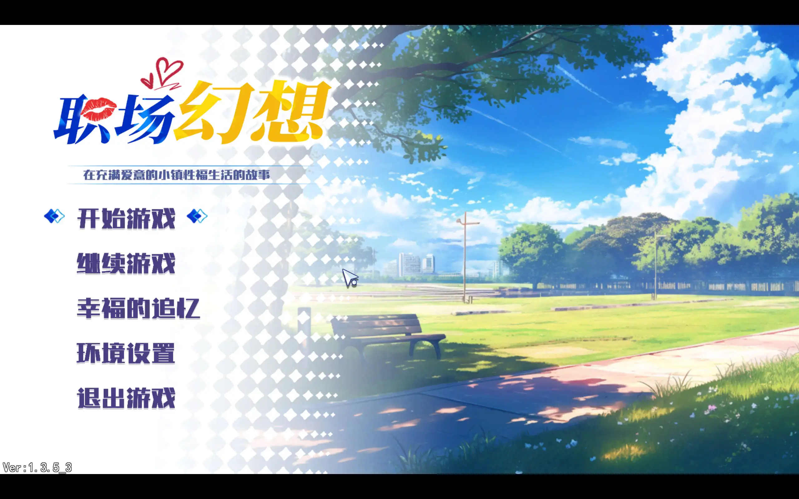 【互动SLG/中文/动态】职场幻想V1.3.5_3 官方中文步兵版+存档[更新]【电脑/4.7G】-百宝袋