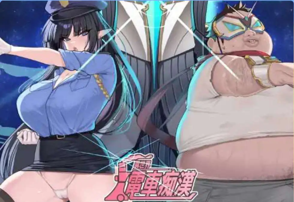 【互动SLG/中文/动态】异世界电车痴汉 官方中文版+存档[新作]【电脑/160M】-百宝袋