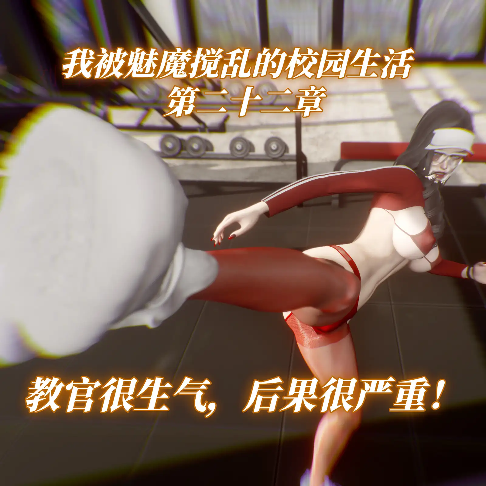[3D]我被魅魔搅乱的校园生活 22[90MB]-百宝袋