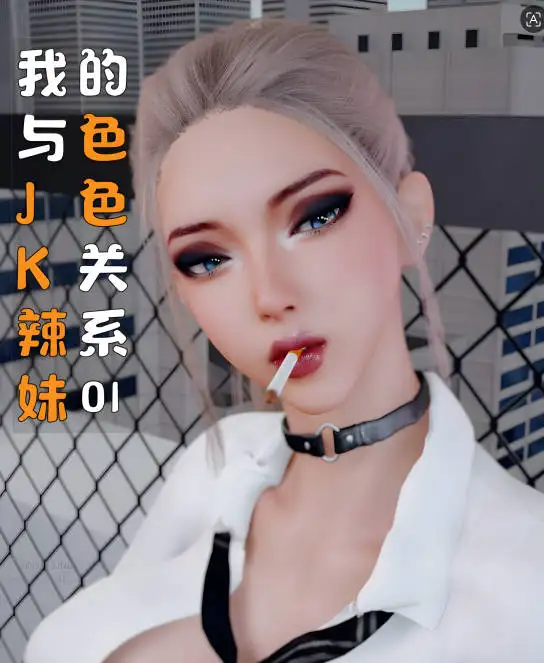 [3D]我与JK辣妹的色色关系 01[620MB]-百宝袋