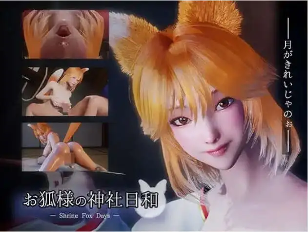 【3D/中文/动态】狐仙神社的悠闲时光 — Shrine Fox Days —官方中文版[新作]【电脑/8.5G】-百宝袋