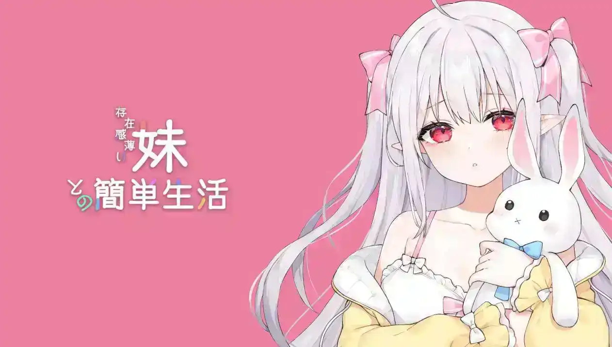 【互动SLG/中文/动态】和存在感薄弱妹妹一起的简单生活 Ver0.75 官方中文版【电脑/2.06G】-百宝袋