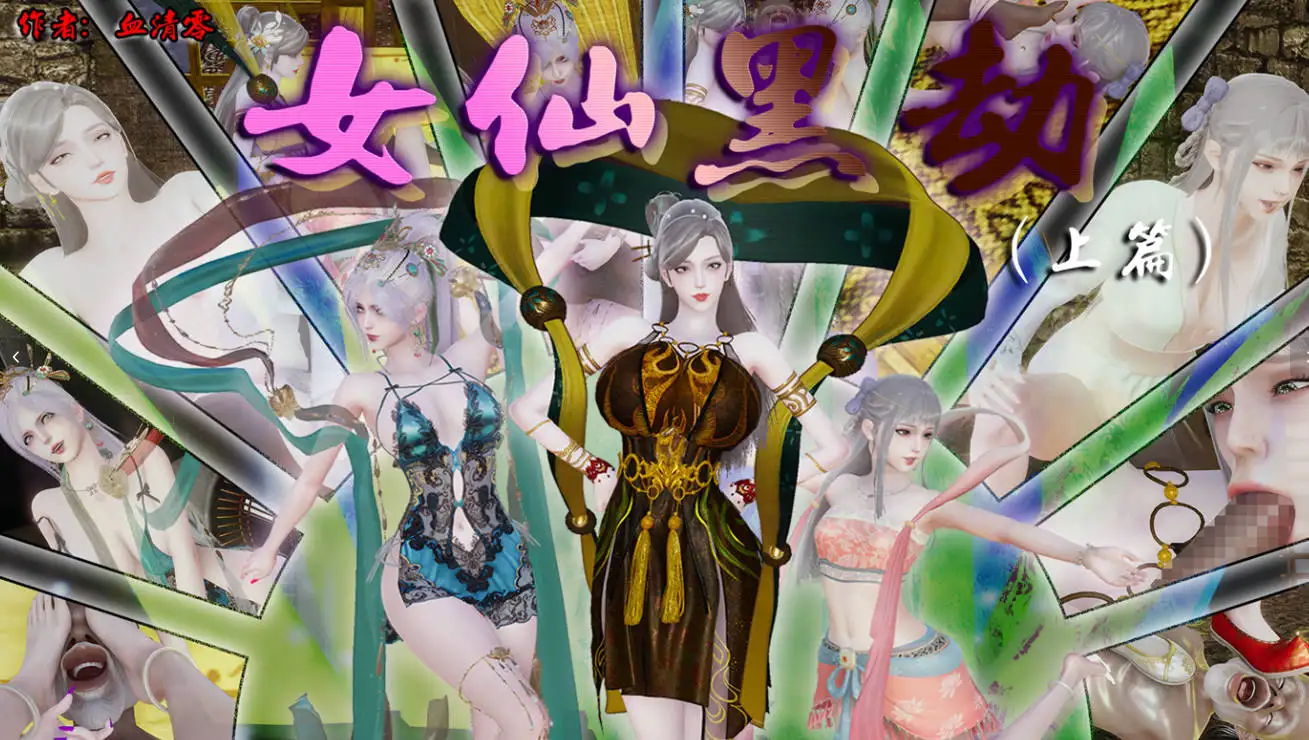 [3D]白给仙女三姐妹陨落蛮尘+女仙黑劫[500MB]