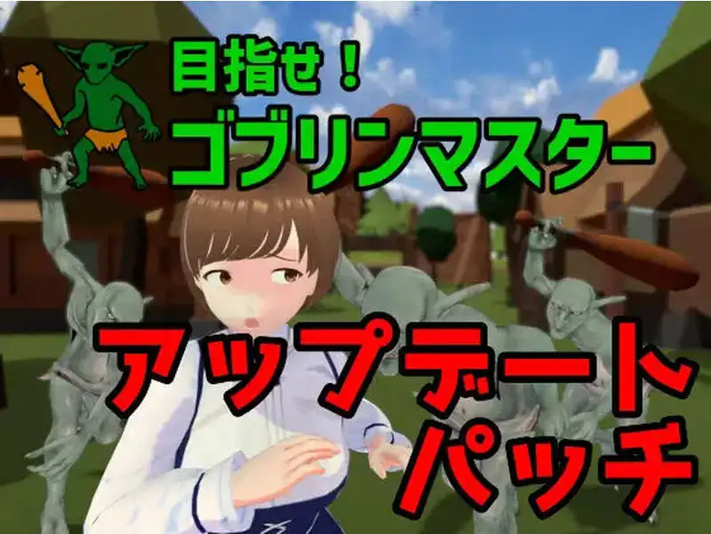 【战略SLG/ACT/3D作品/全动态/官中】目标是！成为哥布林大师！完整版 V1.1.1 DL官中【电脑/1.8G】