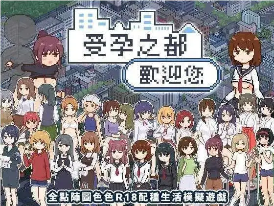 【热门像素SLG/中文/动态】受孕之都欢迎您官方中文版【电脑/440M】-百宝袋