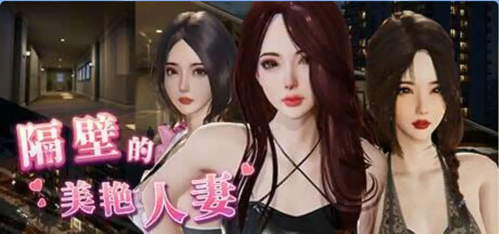 【互动SLG/中文/动态】隔壁的美艳人妻V1.4.10 官方中文版+存档[大更新/追加新人物]【电脑/10.7G】