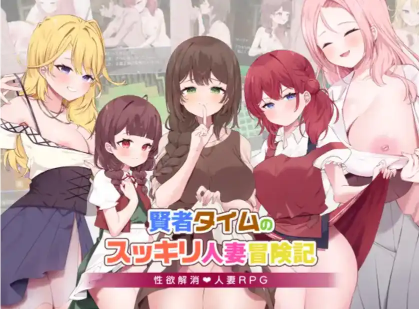 【爆款RPG/AI汉化】贤者时间的人妻冒险记1.0汉化版【PC+安卓/1.68G】-百宝袋