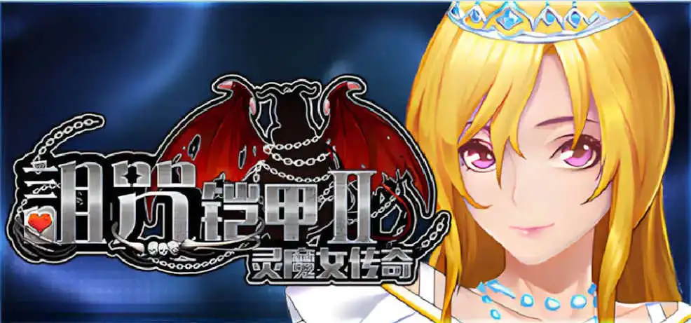 【神作RPG/中文/动态】诅咒铠甲2：灵魔女传奇 V7.05 STEAM官方中文步兵完结版+存档[更新]【电脑/3.7G】-百宝袋