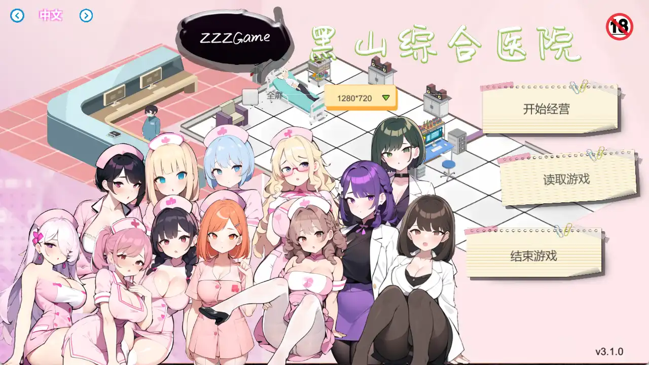 【SLG/中文/动态】黑山综合医院V3.10 官方中文步兵版 [大更新]【电脑/2G】-百宝袋