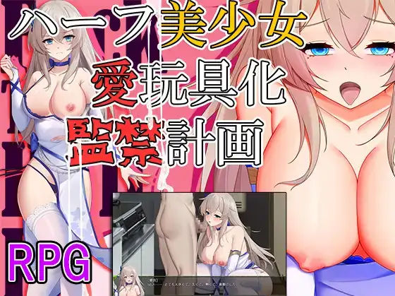 【日系RPG/AI汉化】监禁计画-半美少女性玩具化1.0【PC+安卓/1.06G】-百宝袋