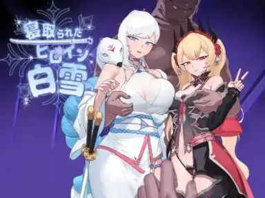 【日系RPG/AI汉化】被戴绿帽的女主角白雪1.1【PC+安卓/1.94G】-百宝袋