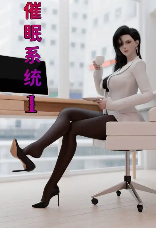 [3D]催眠系统01-09+联动篇[3.4G]-百宝袋