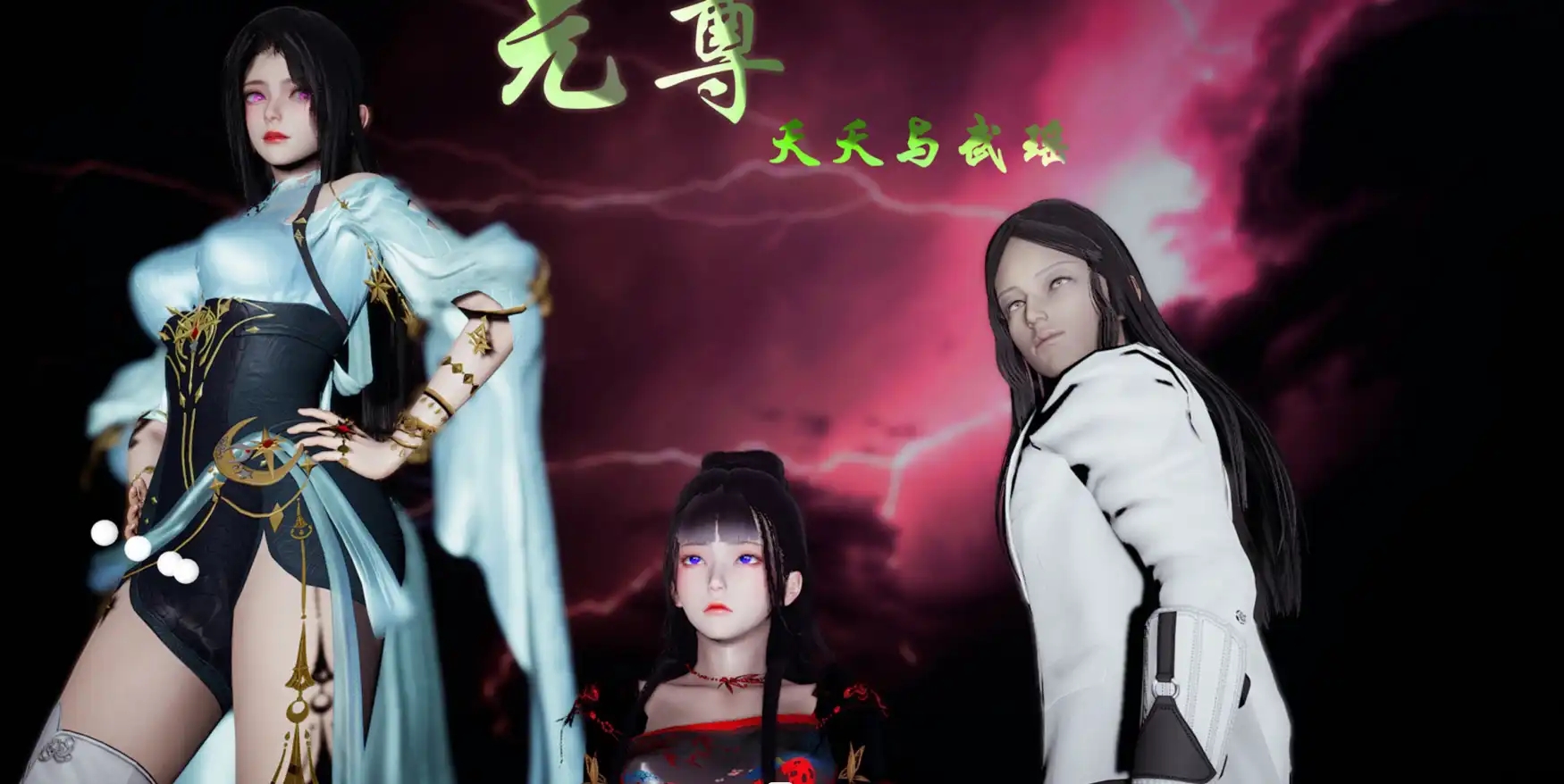 【3D/全彩/无修】 元尊 - 夭夭與武瑤 奇幻 古典 美女 调教 玩弄 NTR 【388P/248MB】-百宝袋