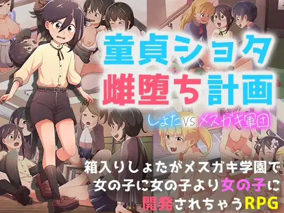 【日系RPG/AI汉化】处男正太雌堕计划1.0【PC+安卓/1.07G】-百宝袋