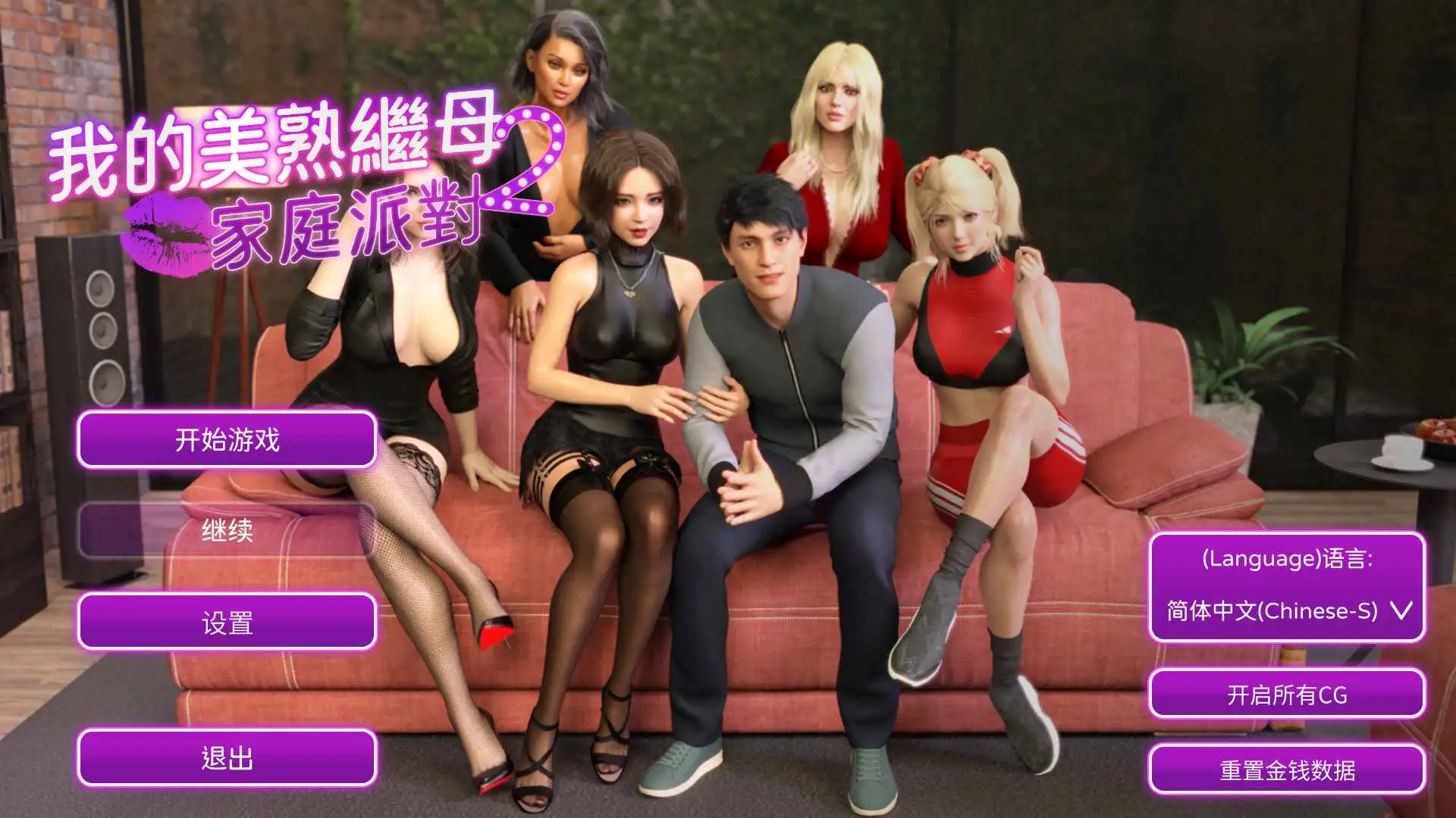 【欧美SLG/汉化/动态】我的熟女继母2家庭派对完结 官中版【PC/1.14G/更新】-百宝袋