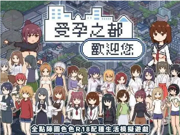 【精品像素SLG/中文/动态】受孕之都欢迎您 官方中文步兵版+存档[新作]【电脑/440M】-百宝袋