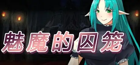 【日系RPG/AI汉化】魅魔的囚笼1.0.2【PC/417M】-百宝袋
