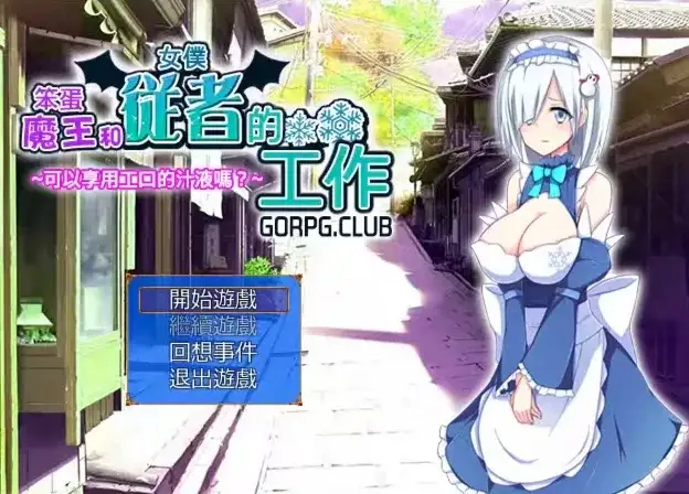 【日系RPG/AI汉化】笨蛋魔王和女仆从者的工作1.0.0【PC/123M】-百宝袋