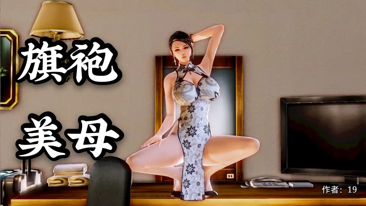 [3D漫画]旗袍美母 1-2[40MB]-百宝袋