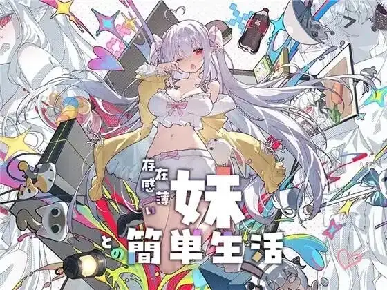 【精品互动SLG/中文/动态】和存在感薄弱的妹妹一起的简单生活1.0.7rev.1 官方中文版【PC+安卓/4.72G】-百宝袋