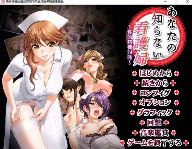 【ADV类型/AI汉化】你所不知道的护士.性爱病栋24小时1.0【PC/1.93G】-百宝袋