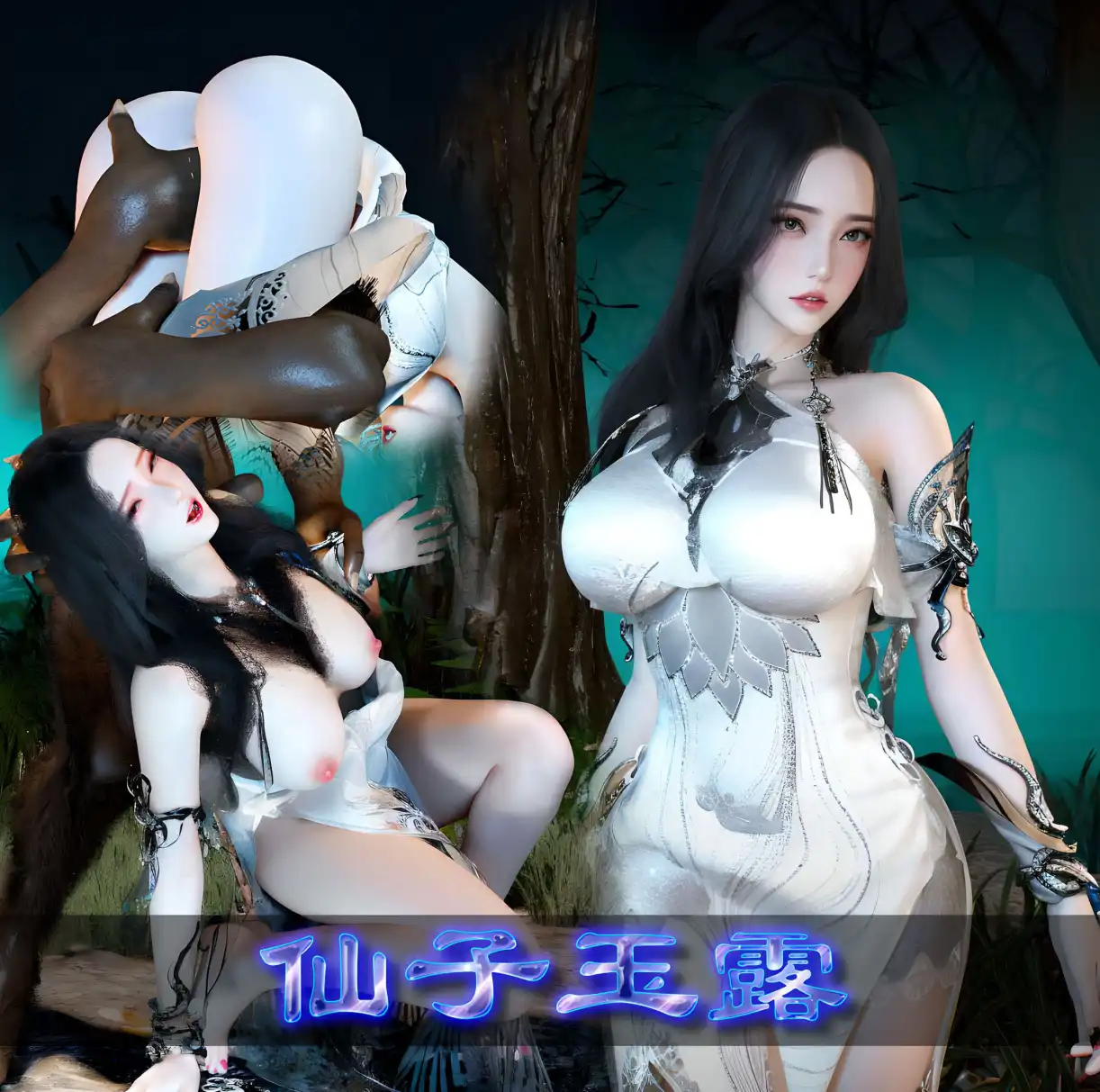 【3D/全彩/无修】偷偷的仙子玉露 淫仙记 【172P/163MB】-百宝袋