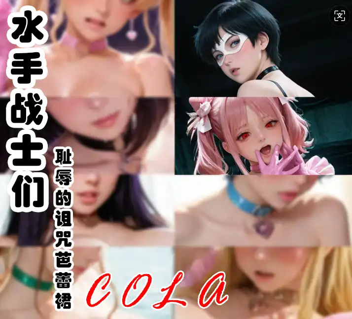 【3D/全彩/无修】水手战士们-耻辱的诅咒芭蕾裙+附录v2[扶她]【208M】