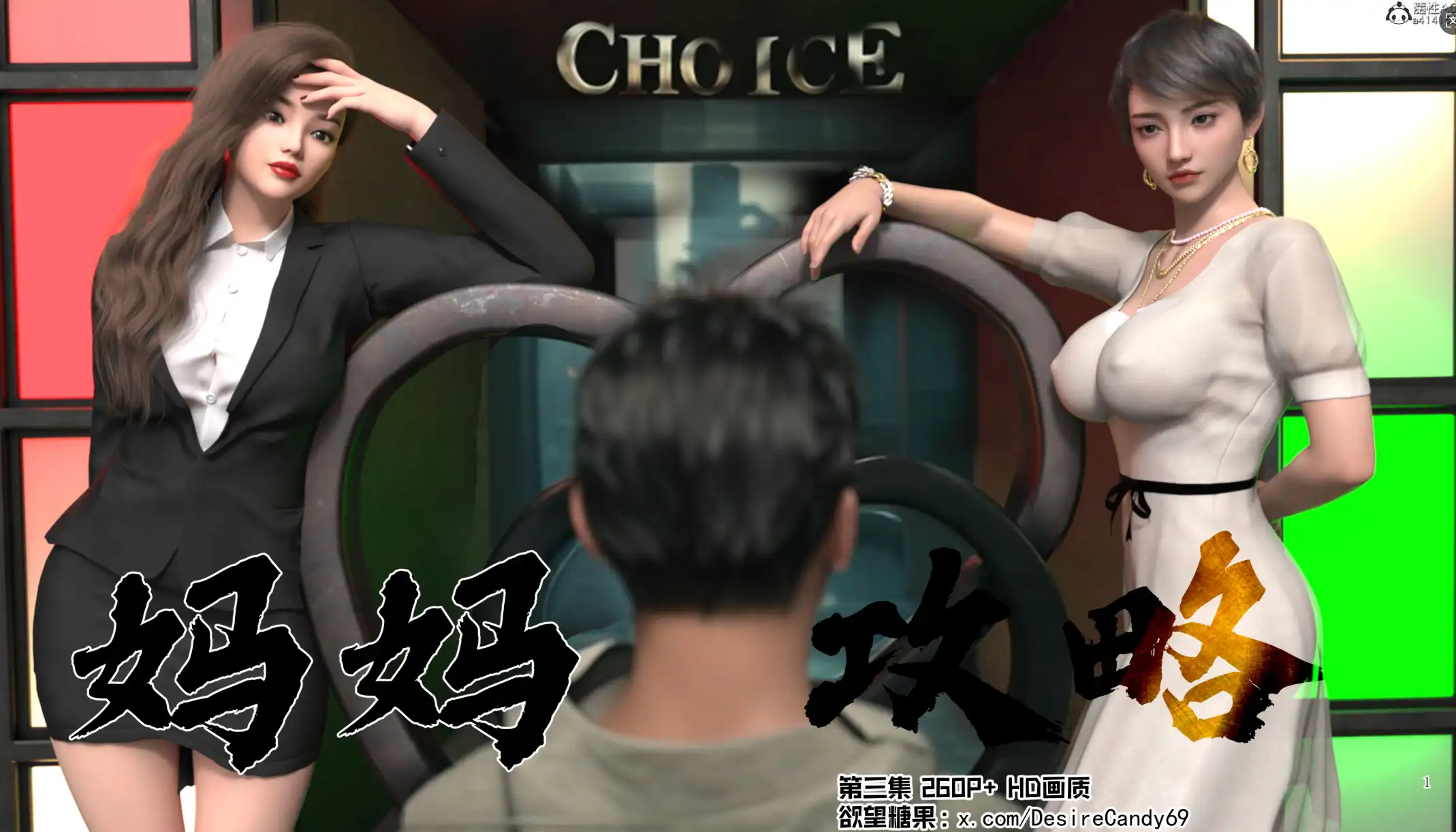 【3D/全彩/无修】妈妈攻略01-3.1+短篇-催眠的女总裁[高渲染/黑丝人妻/母子]【357M】-百宝袋