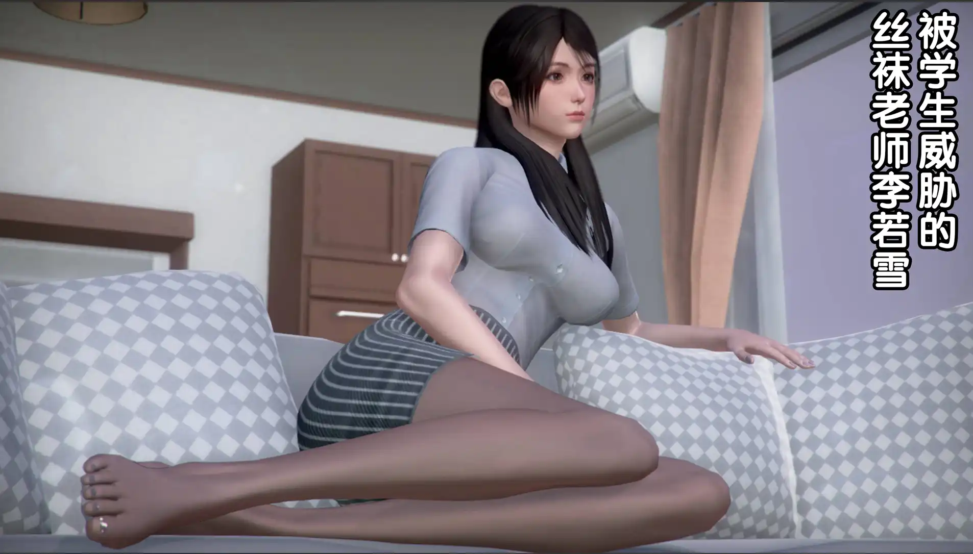 【3D/全彩/无修】被学生威胁的丝袜老师李若雪【522P/467MB】-百宝袋