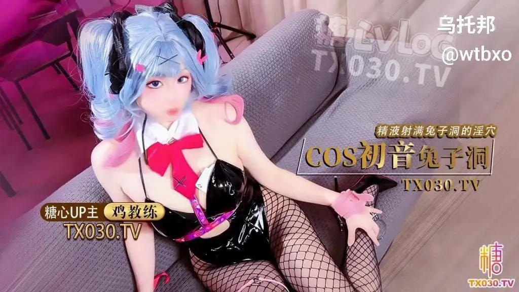 cos初音兔子洞 精液射满兔子洞的淫穴-百宝袋