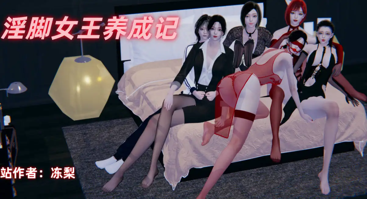 [3D]淫脚女王养成记 01-03[120M]-百宝袋