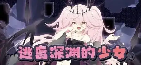 【日系RPG/AI汉化】逃离深渊的少女1.05【PC/564M】-百宝袋