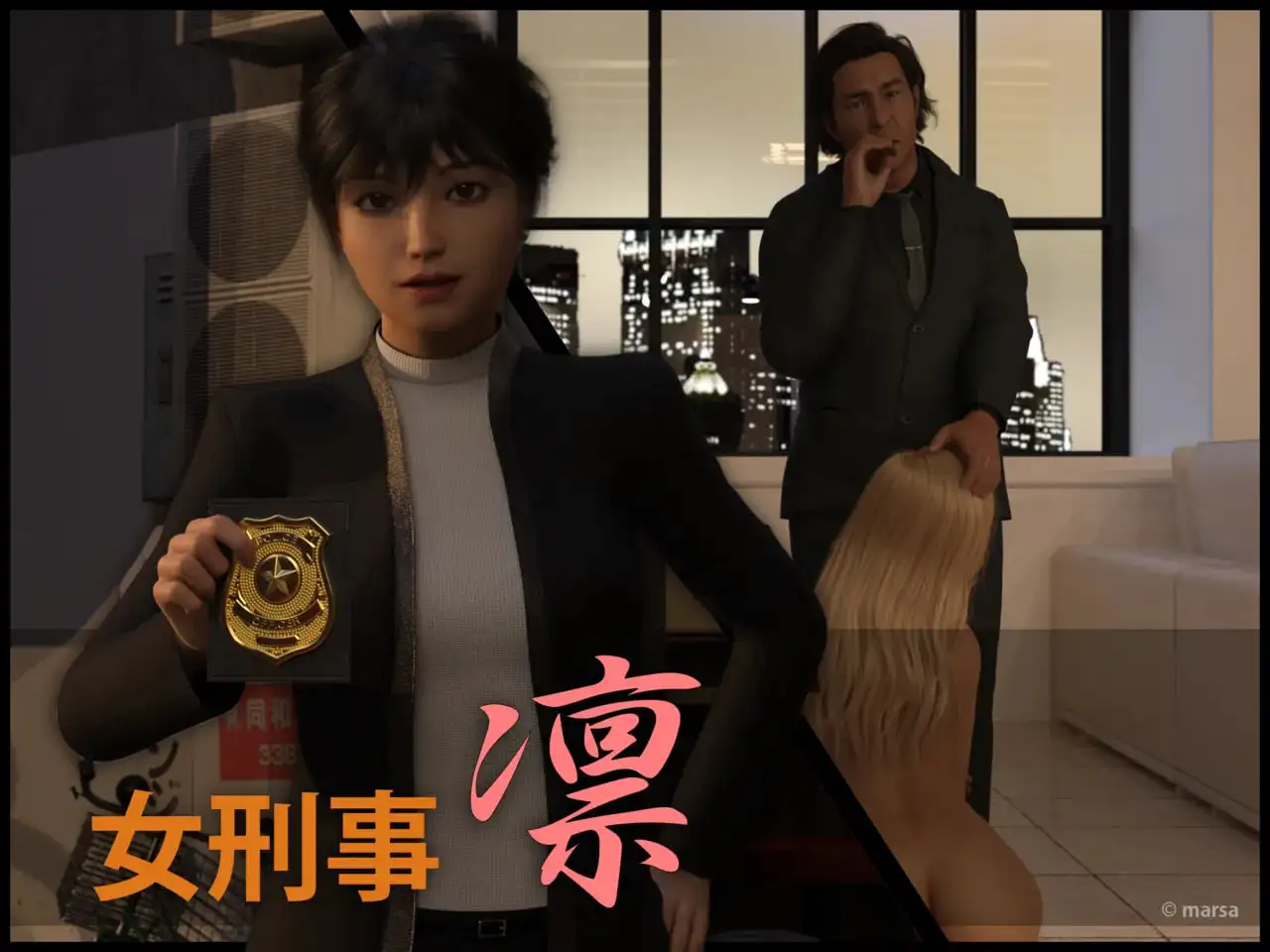[3D中文][Marsa]黑暗诱惑+女刑事凛+外传+立绘[355M]-百宝袋