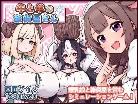 【SLG/AI汉化】牛与羊的杂货铺1.0.0【PC+安卓/813M】-百宝袋