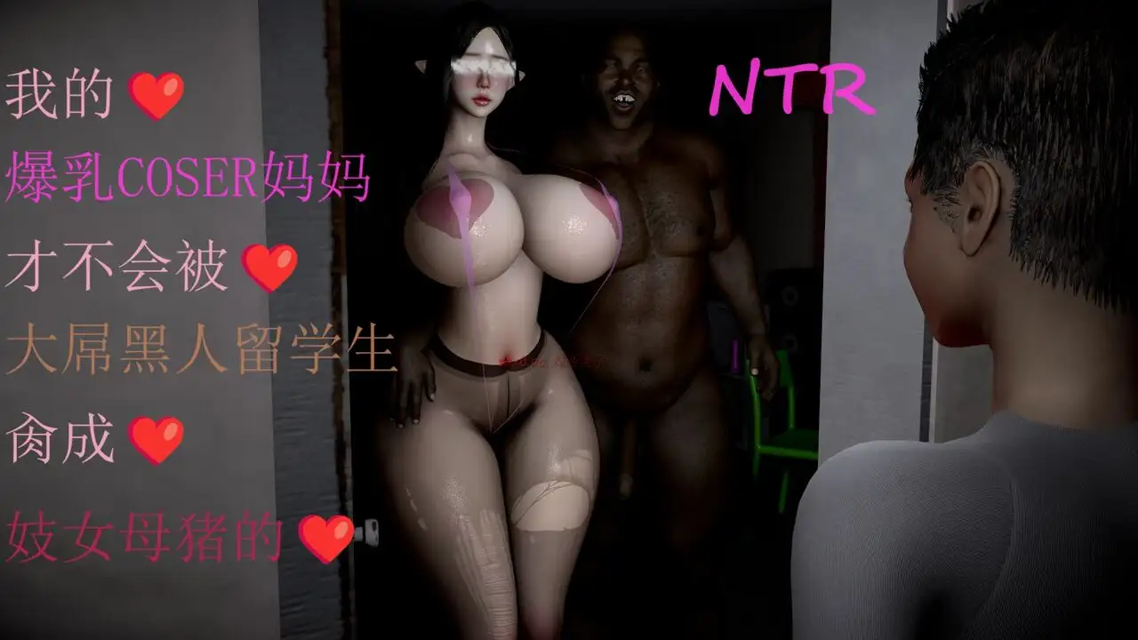 [3D漫画]我的爆乳coser妈妈才不会被大屌黑人留学生肏成妓女母猪 1-3-淫母NTR媚黑[754MB]-百宝袋
