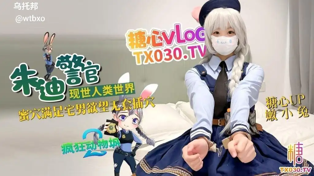 兔子警官现世人类世界 三小时女友体验 蜜穴满足宅男欲望 无套插穴-百宝袋