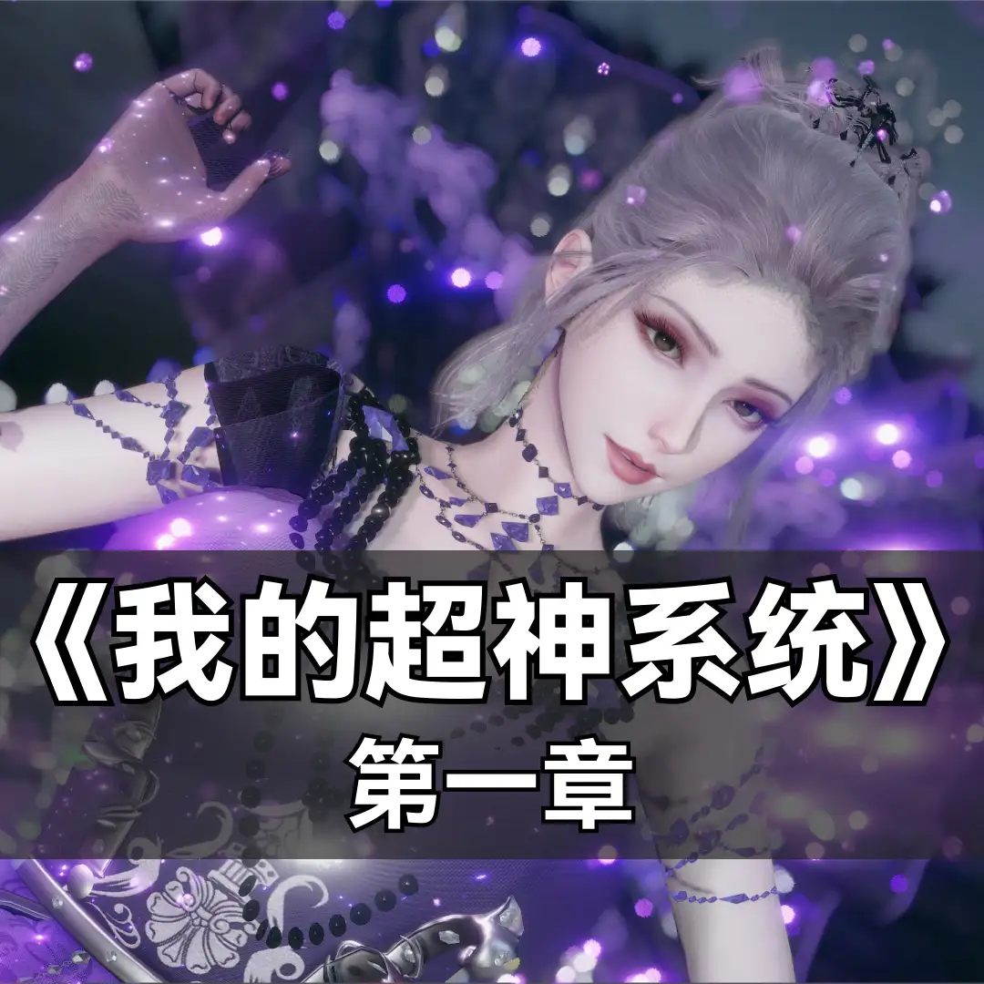 [3D]我的超神系统 01[70M]-百宝袋