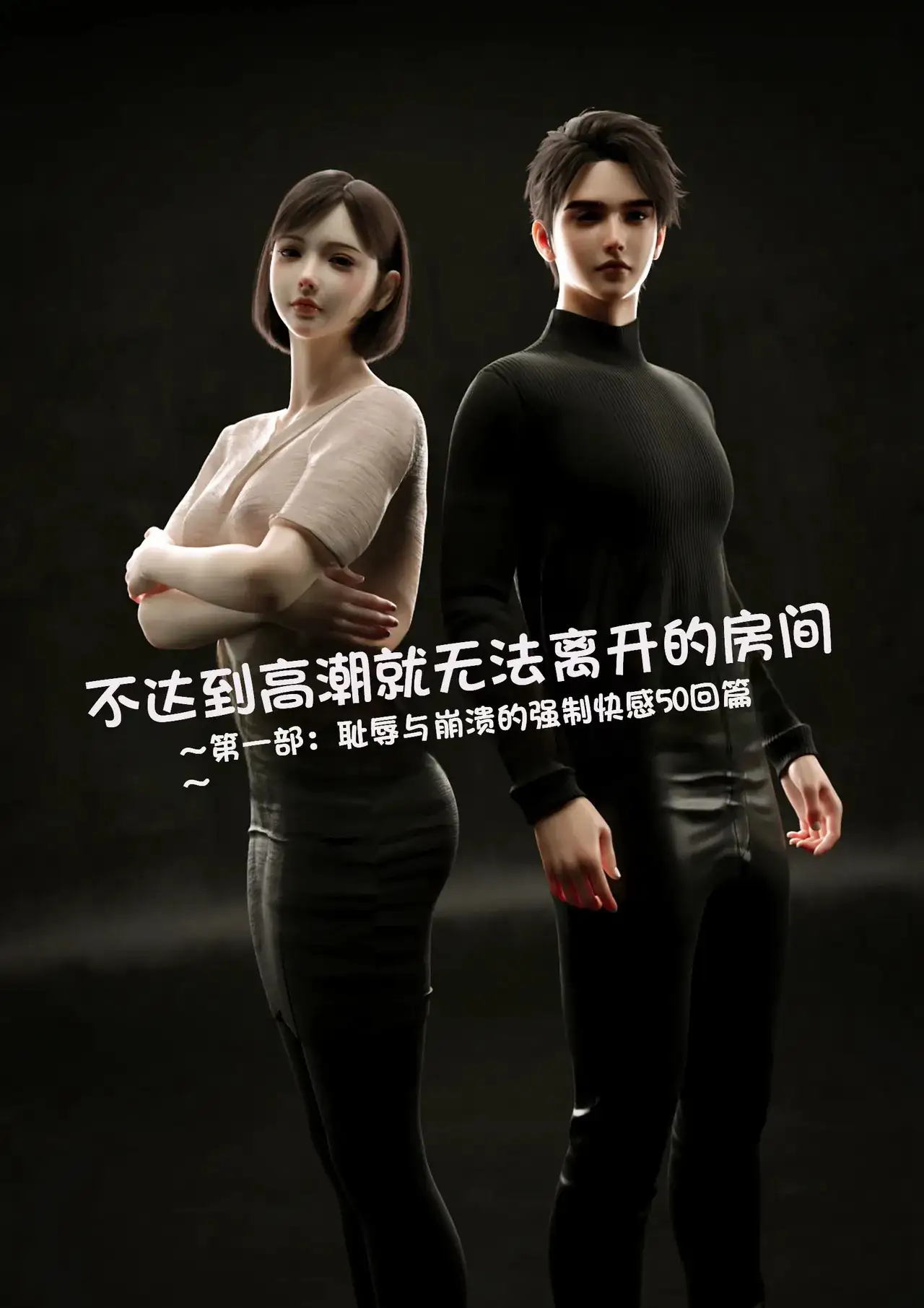[3D]不达到高潮就无法离开的房间 01-02[220M]-百宝袋