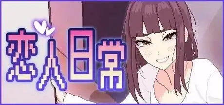 【SLG/AI汉化】恋人日常Lovers' Fun.V1.2 官方中文步兵版【PC/488M】-百宝袋