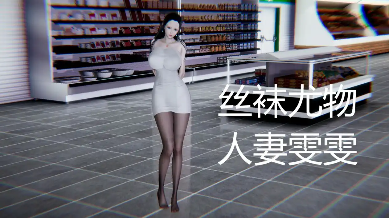 【3D/全彩/无修】丝袜尤物人妻雯雯 【132P/65MB】-百宝袋