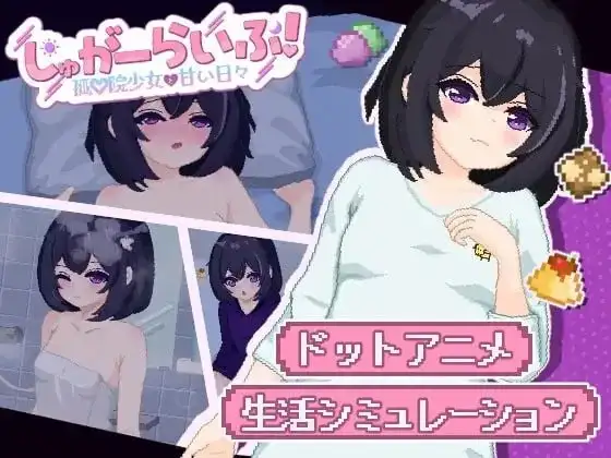 【SLG/AI汉化】砂糖生活.与孤儿院少女共度甜蜜时光1.01【PC+安卓/2.8G】-百宝袋
