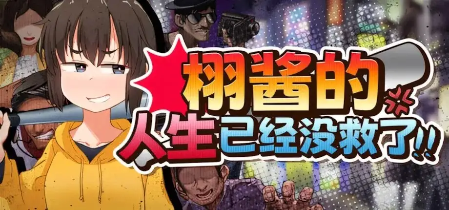 【日系RPG/AI汉化】栩酱的人生已经没救了2026.5.30 官中步兵版【PC/1.39G】-百宝袋