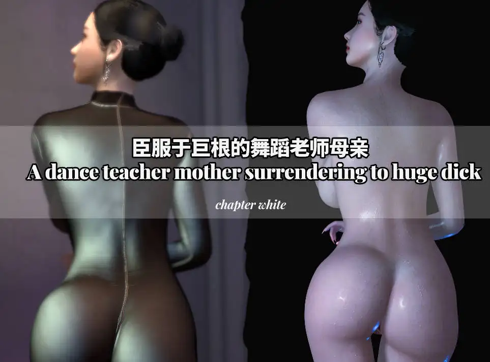 [3D]臣服于巨根的舞蹈老师母亲01-2.1+我的笨蛋美人母亲1.1-1.2[390M]-百宝袋
