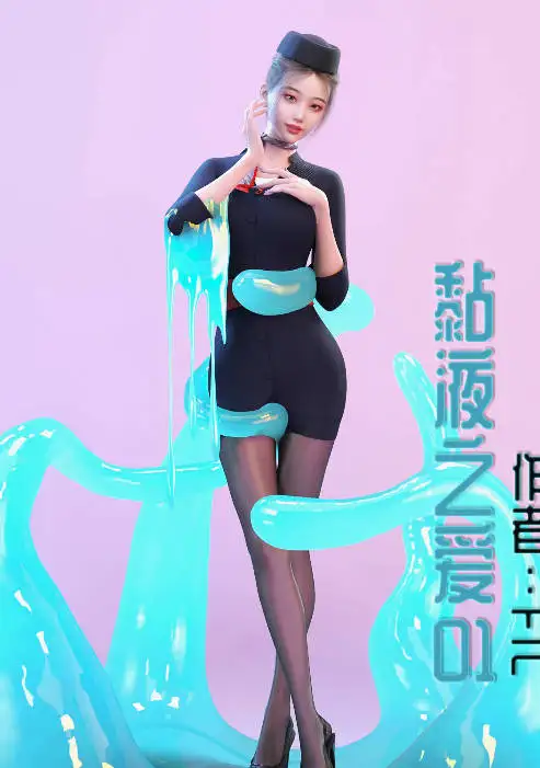 [3D]黏液之爱 01-07[1.2G]-百宝袋