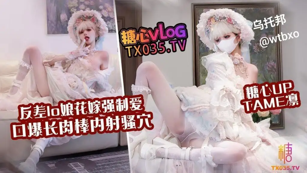 反差lo娘花嫁强制爱 口爆长肉棒内射骚穴-百宝袋