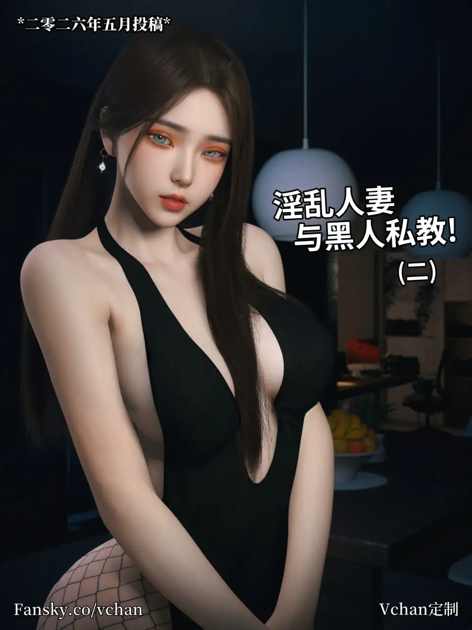 [3D中文][Vchan]淫乱人妻与黑人私教(人妻林睿的特别私教)1-2[330M]-百宝袋